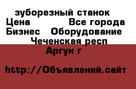 525 зуборезный станок › Цена ­ 1 000 - Все города Бизнес » Оборудование   . Чеченская респ.,Аргун г.